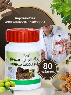 Трифала Гуггул Triphala Guggul очищение организма 80 таб UniqShop 237335623 купить за 243 ₽ в интернет-магазине Wildberries