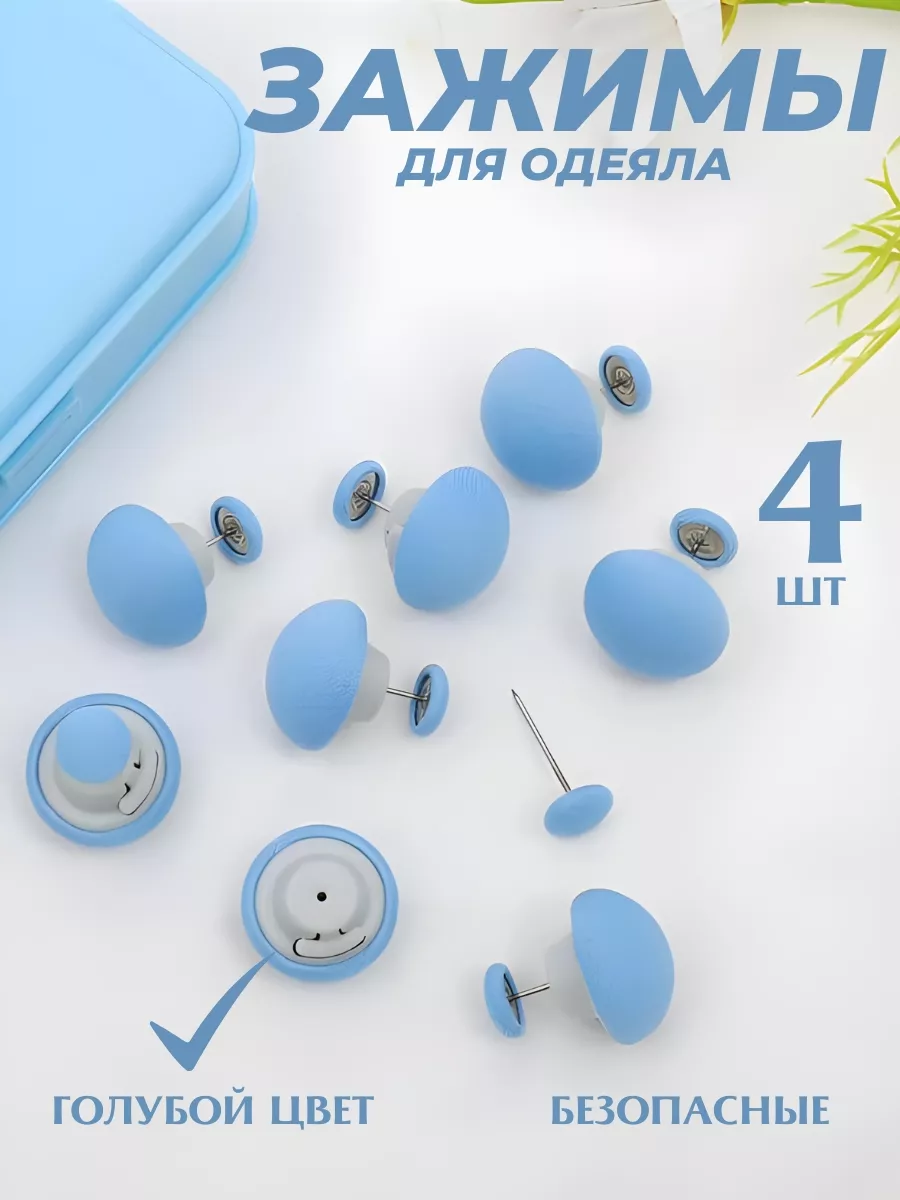 Зажимы и фиксаторы для одеяла и пододеяльника