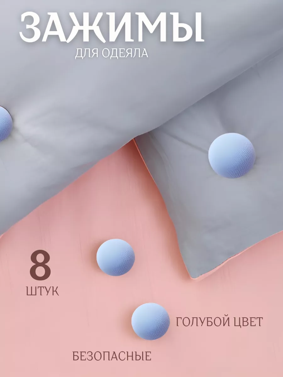 Крепления и зажимы для одеяла и пододеяльника