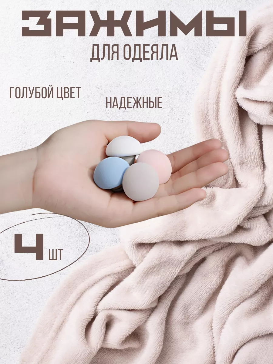 Зажимы и фиксаторы для удержания одеяла