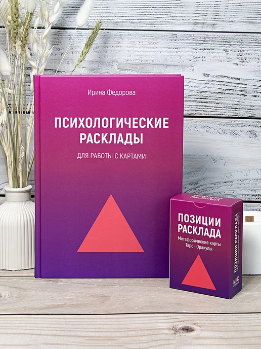 MAK.arcanes Психологические Расклады + Позиции расклада. Книга и Карты, вариант, фото 3