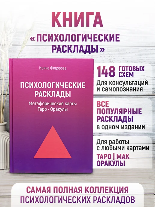 MAK.arcanes Психологические Расклады + Позиции расклада. Книга и Карты, вариант, фото 4