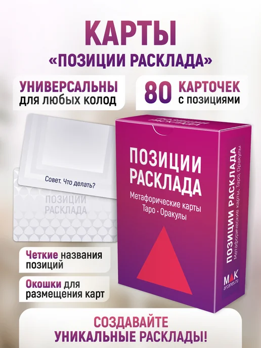 MAK.arcanes Психологические Расклады + Позиции расклада. Книга и Карты, вариант, фото 6