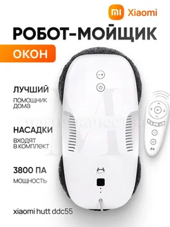 Робот мойщик окон HUTT DDC55