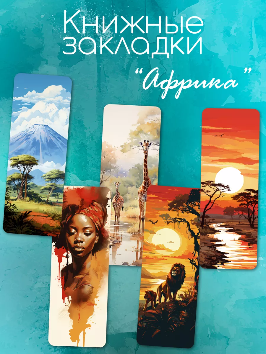 Закладки для книг "Африка"