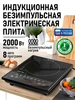 Плита индукционная электрическая безимпульсная, 1 конфорка MARTA 237337916 купить за 2 215 ₽ в интернет‑магазине Wildberries