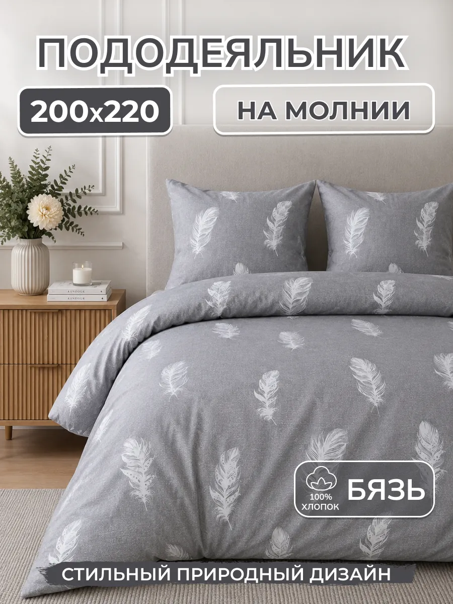 Пододеяльник 200*220 хлопок бязь на молнии