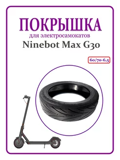 Покрышка 60 70-6,5 для самоката Ninebot G30