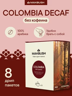 Дрип кофе молотый без кофеина COLOMBIA DECAF Makbush 237339719 купить за 328 ₽ в интернет-магазине Wildberries