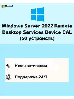 Windows Server 2022 RDS Device CAL (50 устройств) Microsoft 237340107 купить за 2 074 ₽ в интернет-магазине Wildberries