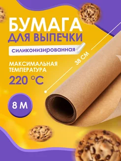 Бумага для выпечки силиконизированная, Пергамент