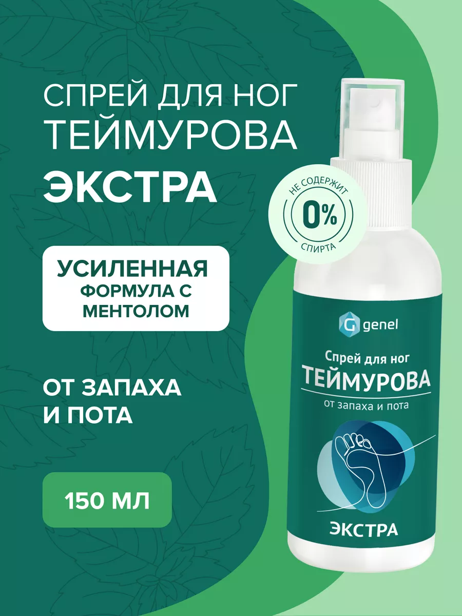 Спрей для ног и обуви от пота и запаха Экстра 150 мл
