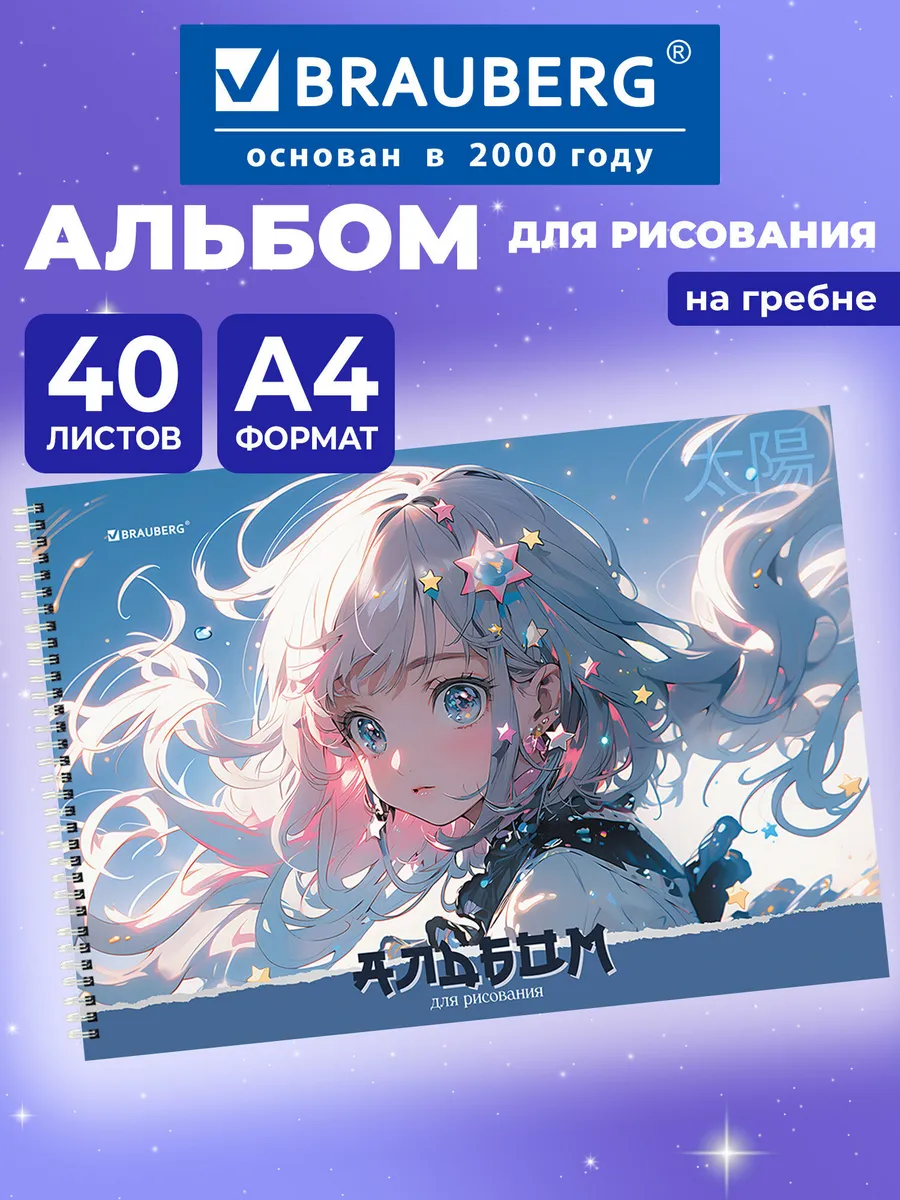 Альбом для рисования в школу А4 40 листов на спирали, аниме