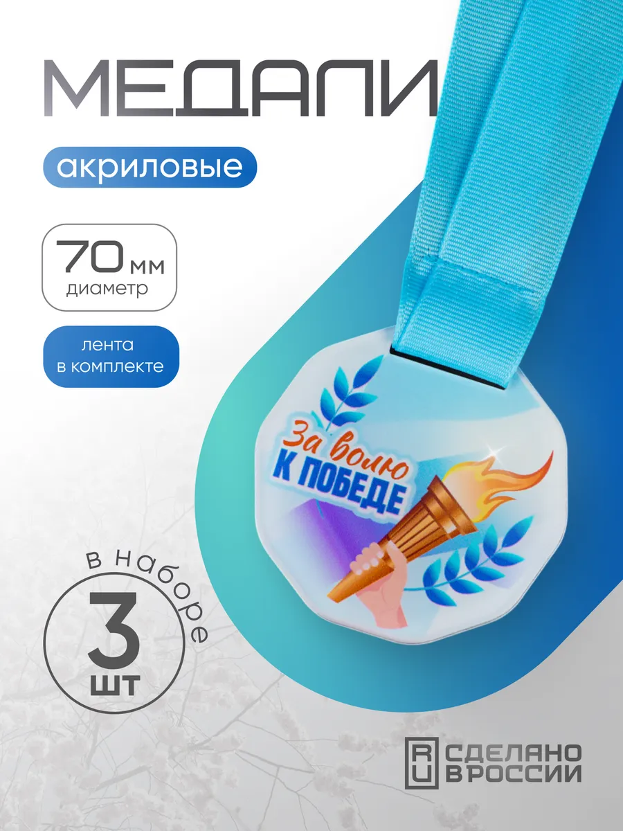Медали спортивные - За волю...