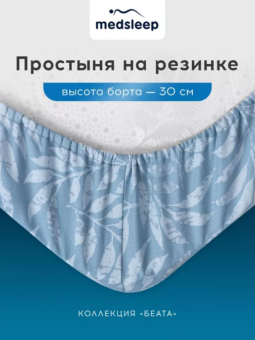 Medsleep Простыня на резинке 160х200х30 натяжная, хлопок-сатин, 200x30, фото 3