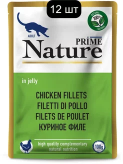 NATURE пауч для кошек Куриное филе в желе 100г (12 шт) PRIME 237344983 купить за 2 086 ₽ в интернет-магазине Wildberries