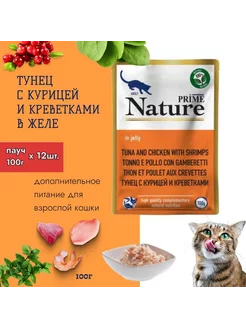 NATURE пауч кошкам Тунец, курица, креветки в желе 100г*12 шт PRIME 237344987 купить за 2 086 ₽ в интернет-магазине Wildberries