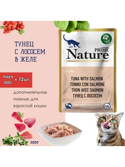 NATURE пауч для кошек Тунец с лососем в желе 100г (12 шт) PRIME 237344991 купить за 2 128 ₽ в интернет-магазине Wildberries