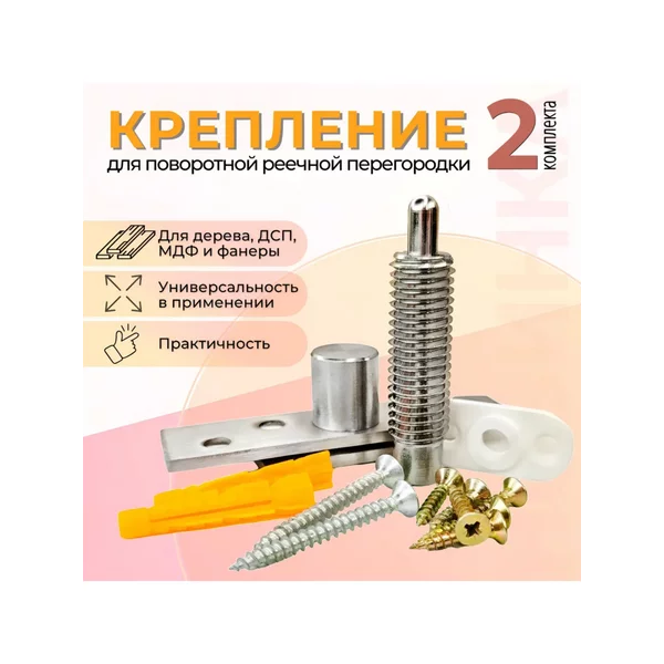 Крепление для поворотной реечной перегородки (2 комплекта)