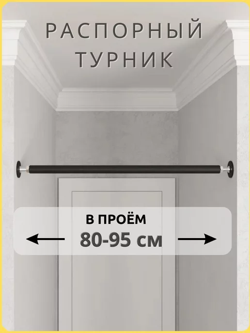 BORABO Турник распорный в дверной проем с креплением 80-95 см, черный
