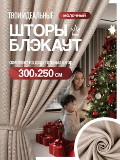 Шторы портьеры блэкаут комплект 150*250 (2 шт.) молочный AZIZ TEXTILE 237346719 купить за 2 134 ₽ в интернет-магазине Wildberries