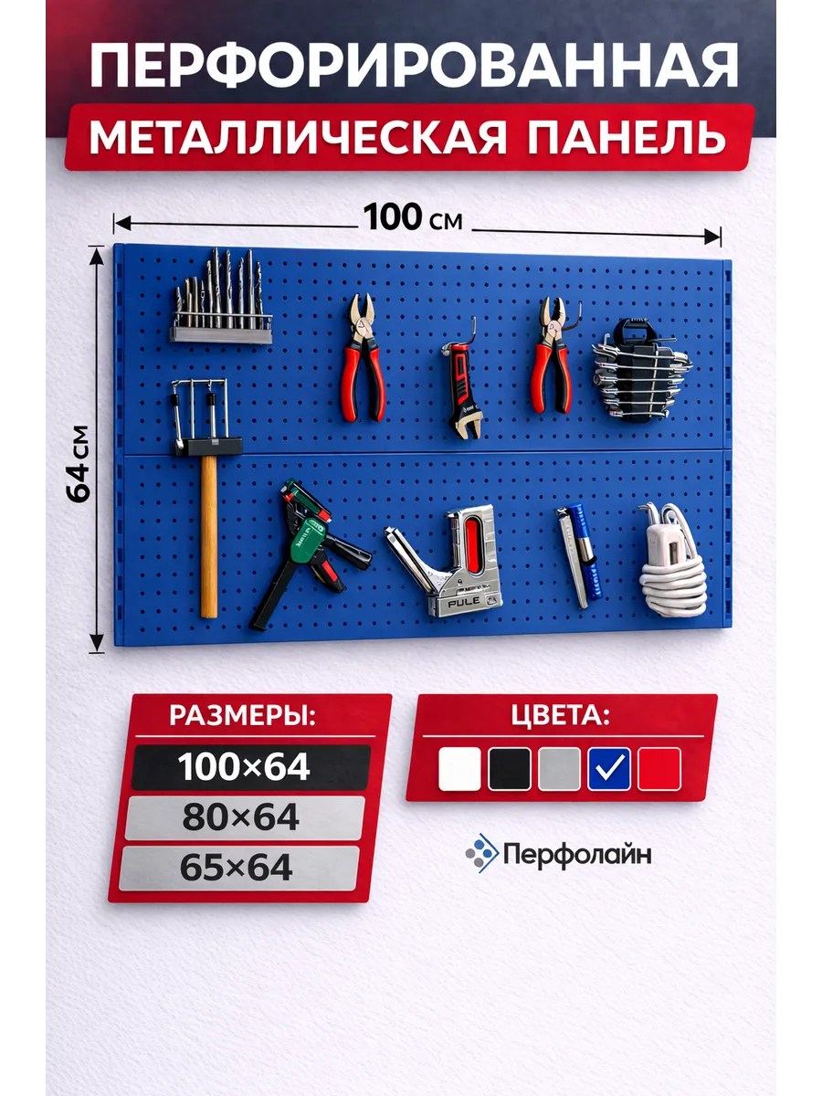Органайзер для гаража мастерской перфопанель 100х64 синяя