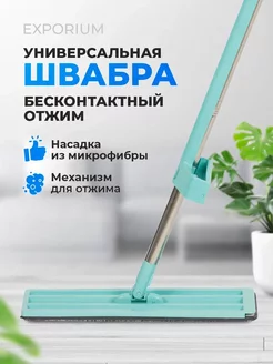 Швабра для пола WRING SIMPLE с механизмом отжима