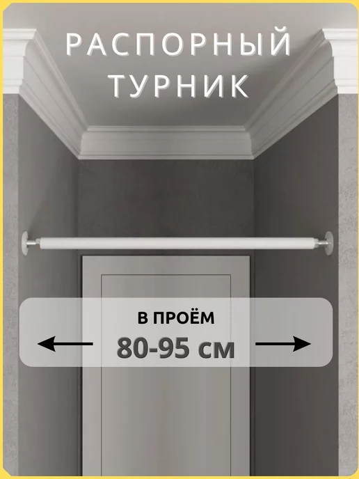 BORABO Турник распорный в дверной проем с креплением 80-95 см, белый