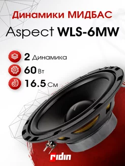 Колонки автомобильные WLS-6MW, мидбас в авто 165 мм (пара) ASPECT 237349249 купить за 2 856 ₽ в интернет-магазине Wildberries