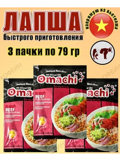 Лапша быстрого приготовления Omachi со вкусом говядины