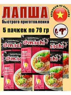 Лапша быстрого приготовления Omachi со вкусом говядины