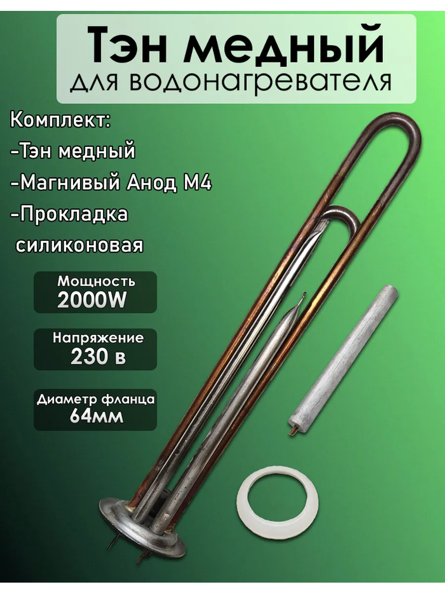 Тэн для водонагревателя медь 2000w Thermex купить по цене 55,32 р. в интернет-магазине Wildberries в Беларуси | 237349537