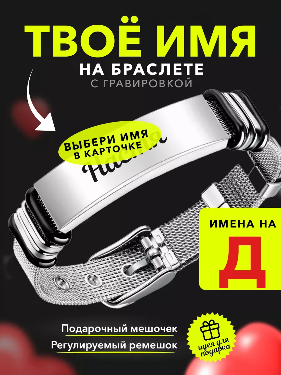 Именной браслет с именем на руку (осталось мало)