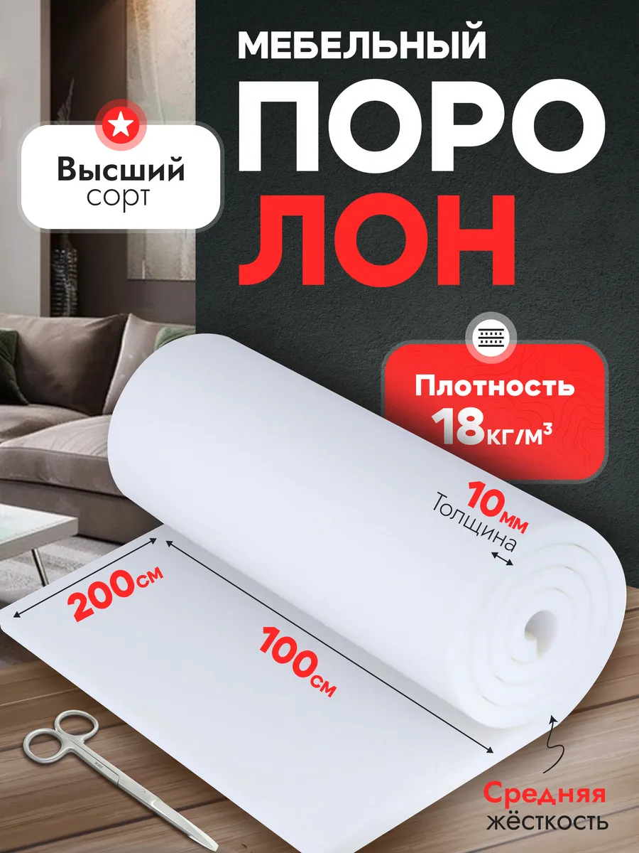 Поролон мебельный...