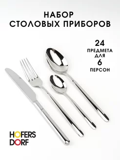 Набор столовых приборов на 6 персон 24 предмета HOFERSDORF 237351954 купить за 1 459 ₽ в интернет-магазине Wildberries