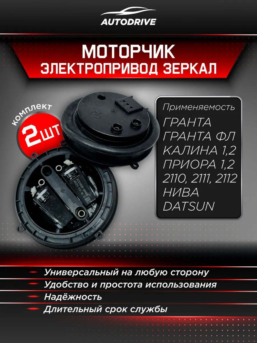 Моторчик Электропривод Зеркала Приора, Калина, Гранта 2шт