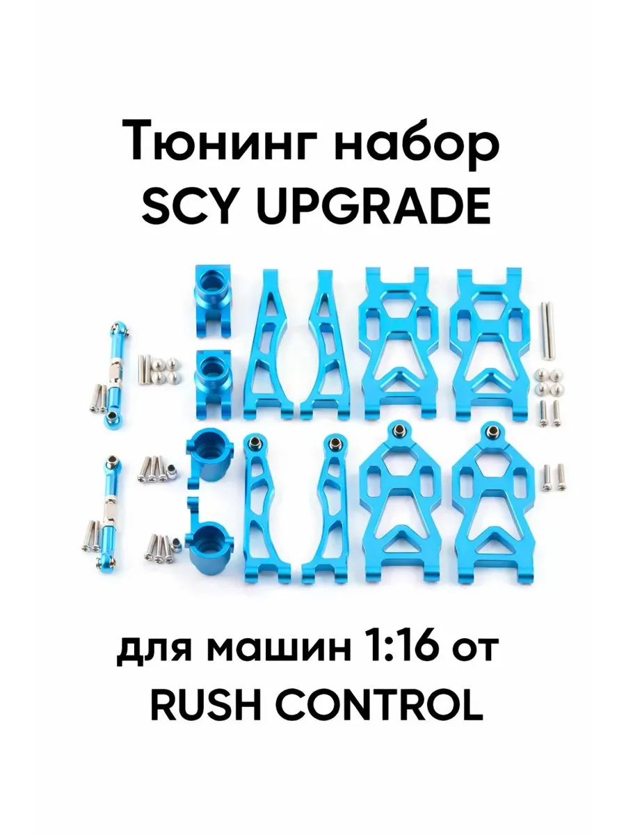 Тюнинг набор SCY UPGRADE для машин 1:16 от RUSH CONTROL