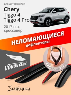 Дефлекторы окон для Chery Tiggo 4, 4 Pro 2017-н.в