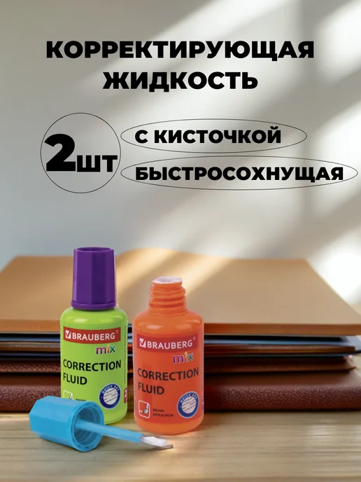 Brauberg Корректор штрих канцелярский, замазка с кисточкой 20 мл 1 шт, 2 шт, фото 2