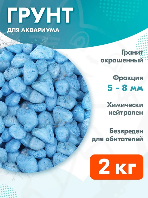 LAGUNA Грунт для аквариума цветной синий 5 – 8 мм 2 кг, 2 кг