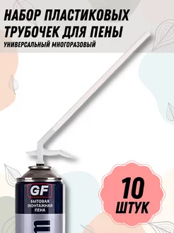 Трубочка-аппликатор для бытовой монтажной пены, 10 шт. Faceplate 237353160 купить за 236 ₽ в интернет-магазине Wildberries