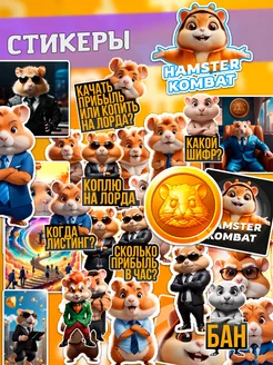 Стикеры наклейки на телефон Хамстер Комбат Hamster kombat