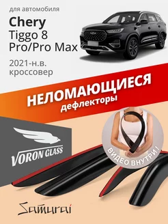 Дефлекторы окон для Chery Tiggo 8 Pro, 8 Pro Max 2021-н.в