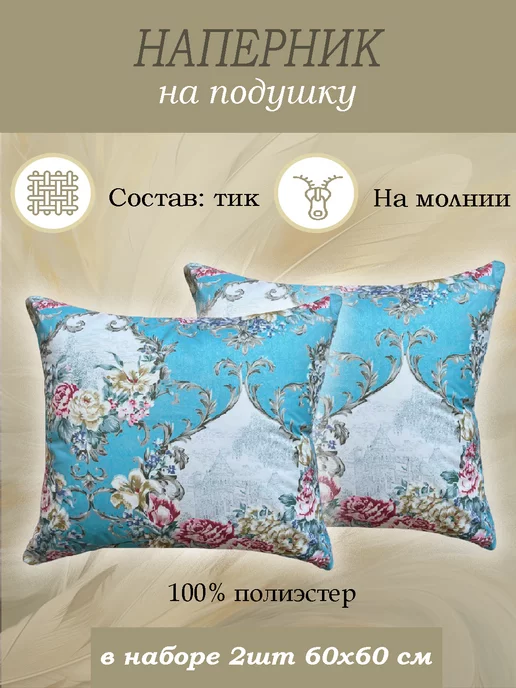 YAFETEX Наперник 60х60 на молнии 2 шт, 60x60, 2 шт
