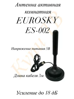 Антенна активная комнатная EuroSky ES-002 с усилителем EUROSKY 237356880 купить за 441 ₽ в интернет-магазине Wildberries