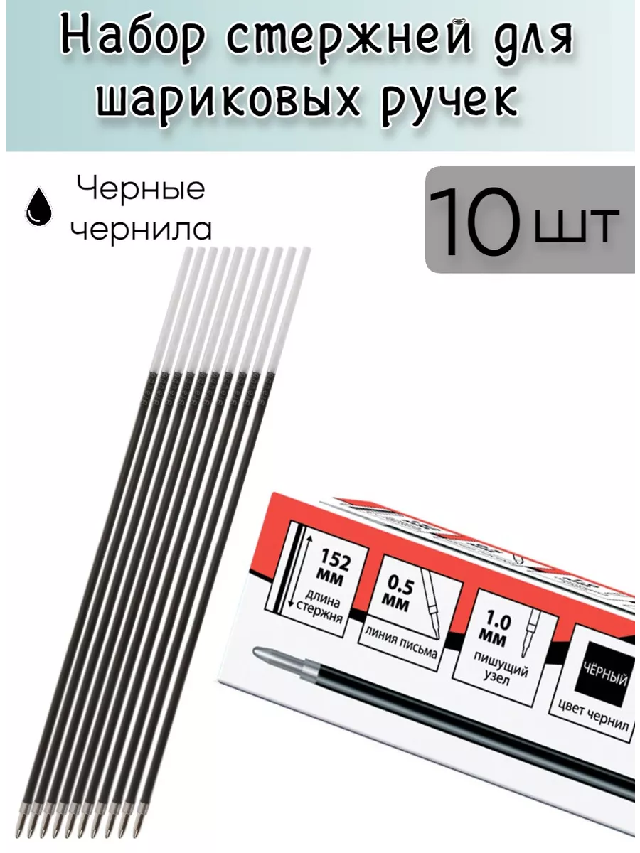 Стержни для шариковых ручек 152 мм толщина линии 0,5 мм