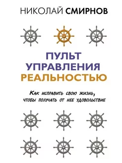 Пульт управления реальностью.Как исправить свою жизнь