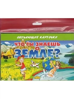 Обучающие карточки. Что ты знаешь о земле? (16 карточек)