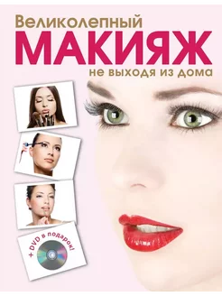 Великолепный макияж не выходя из дома (+DVD)