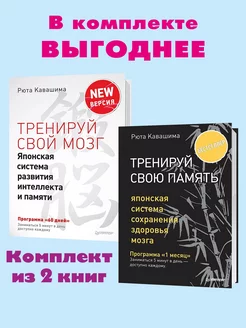 Кавашима.Тренируй.Комп. из 2 кн.Свой мозг.Свою память Издательство "Питер" 237361174 купить за 712 ₽ в интернет-магазине Wildberries